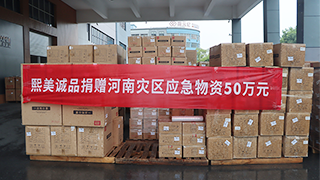 2021年河南灾区捐赠