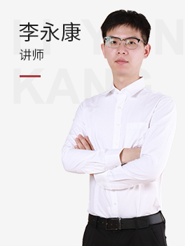 讲师李永康
