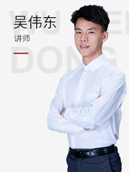 讲师吴伟东